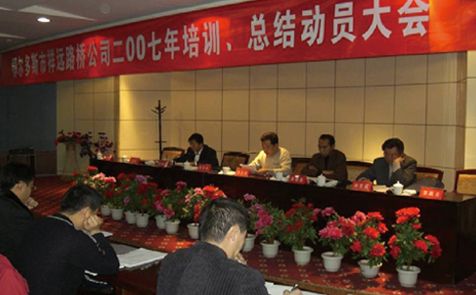 2007年召開全體員工培訓(xùn)、總結(jié)動(dòng)員大會(huì)